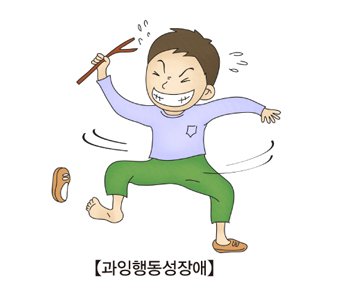 과잉운동성장애